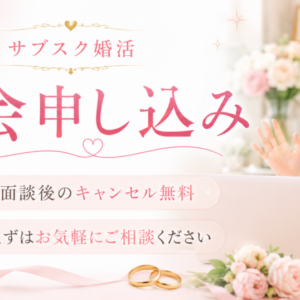アムスの婚活面談申し込みフォーム